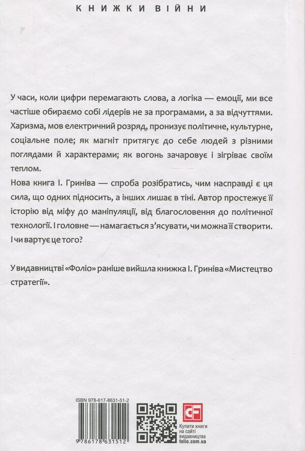 The power of charisma. Charisma at the service of politicians, or politics at the service of charismatics / Сила харизми. Харизма на службі політиків, чи політика на службі харизматиків Игорь Грынив 978-617-8631-51-2-2
