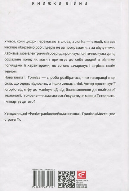 The power of charisma. Charisma at the service of politicians, or politics at the service of charismatics / Сила харизми. Харизма на службі політиків, чи політика на службі харизматиків Игорь Грынив 978-617-8631-51-2-2