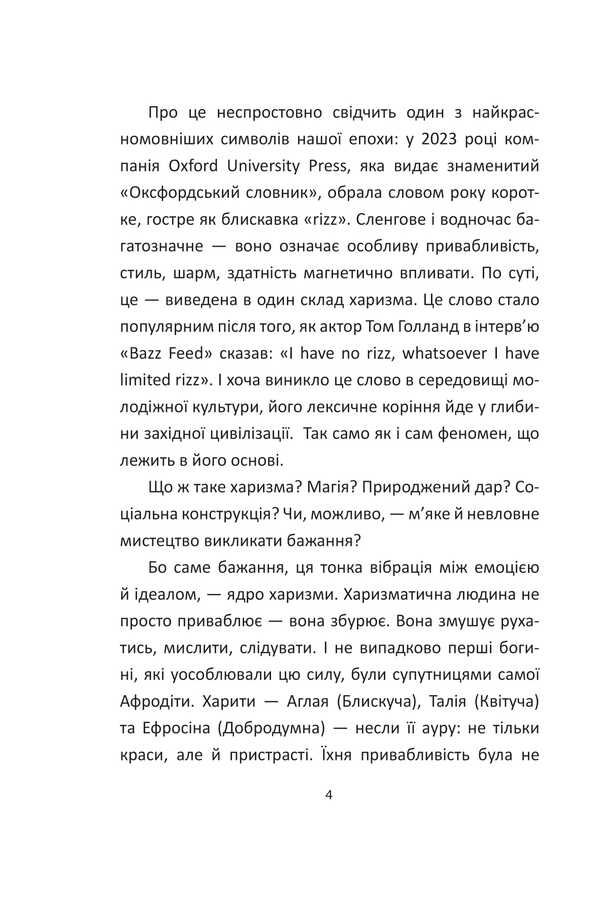 The power of charisma. Charisma at the service of politicians, or politics at the service of charismatics / Сила харизми. Харизма на службі політиків, чи політика на службі харизматиків Игорь Грынив 978-617-8631-51-2-5