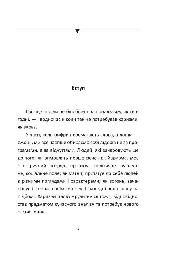The power of charisma. Charisma at the service of politicians, or politics at the service of charismatics / Сила харизми. Харизма на службі політиків, чи політика на службі харизматиків Игорь Грынив 978-617-8631-51-2-4