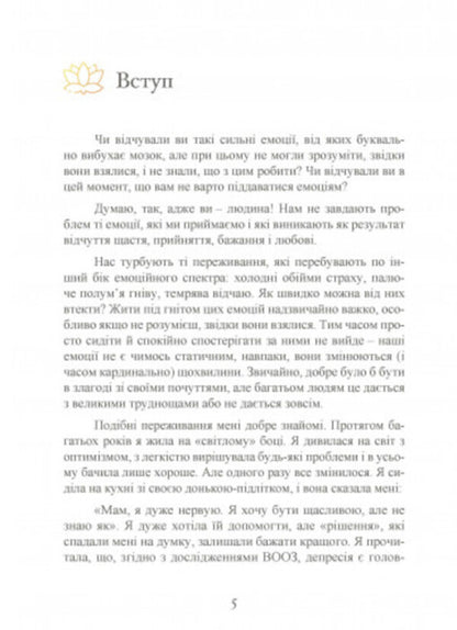 The power of emotions. How to manage your feelings / Влада емоцій. Як керувати своїми почуттями  9789663709413-4