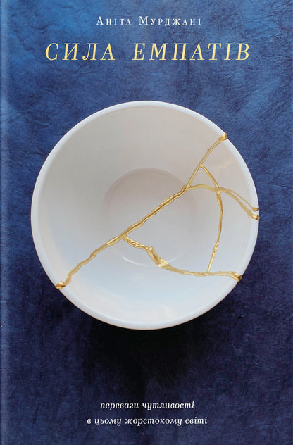 The power of empaths.The benefits of sensitivity in this cruel world / Сила емпатів. Переваги чутливості в цьому жорстокому світі Анита Мурджани 978-617-7933-01-3-1