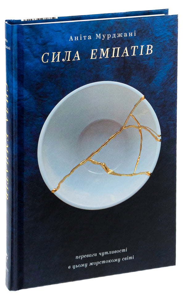 The power of empaths.The benefits of sensitivity in this cruel world / Сила емпатів. Переваги чутливості в цьому жорстокому світі Анита Мурджани 978-617-7933-01-3-3