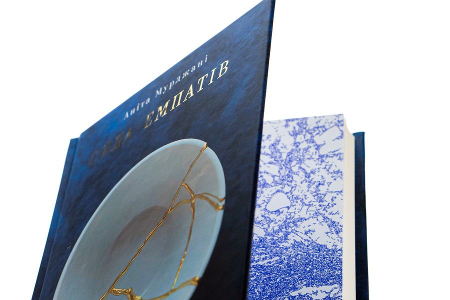 The power of empaths.The benefits of sensitivity in this cruel world / Сила емпатів. Переваги чутливості в цьому жорстокому світі Анита Мурджани 978-617-7933-01-3-4