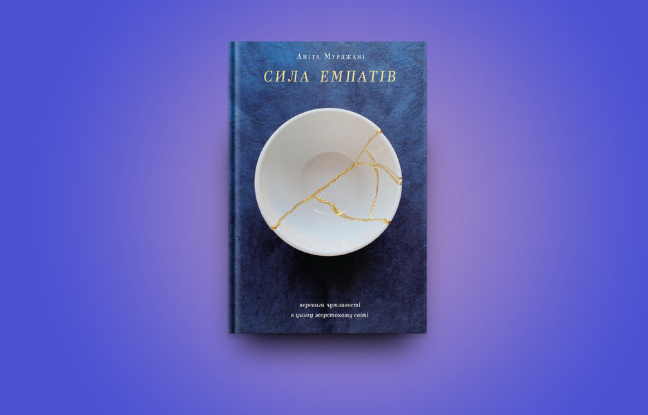 The power of empaths.The benefits of sensitivity in this cruel world / Сила емпатів. Переваги чутливості в цьому жорстокому світі Анита Мурджани 978-617-7933-01-3-5