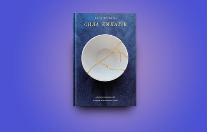 The power of empaths.The benefits of sensitivity in this cruel world / Сила емпатів. Переваги чутливості в цьому жорстокому світі Анита Мурджани 978-617-7933-01-3-5
