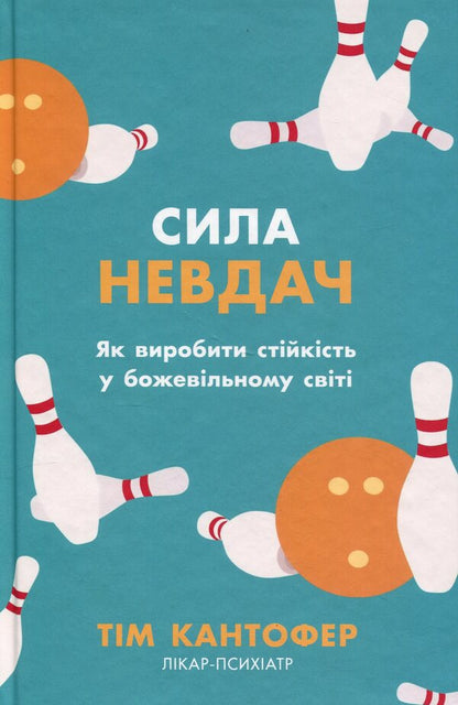The power of failure. How to build resilience in a crazy world / Сила невдач. Як виробити стійкість у божевільному світі Тим Кантофер 978-617-8144-91-3-1