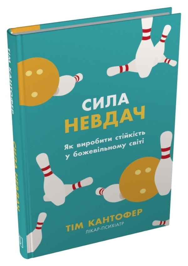 The power of failure. How to build resilience in a crazy world / Сила невдач. Як виробити стійкість у божевільному світі Тим Кантофер 978-617-8144-91-3-3