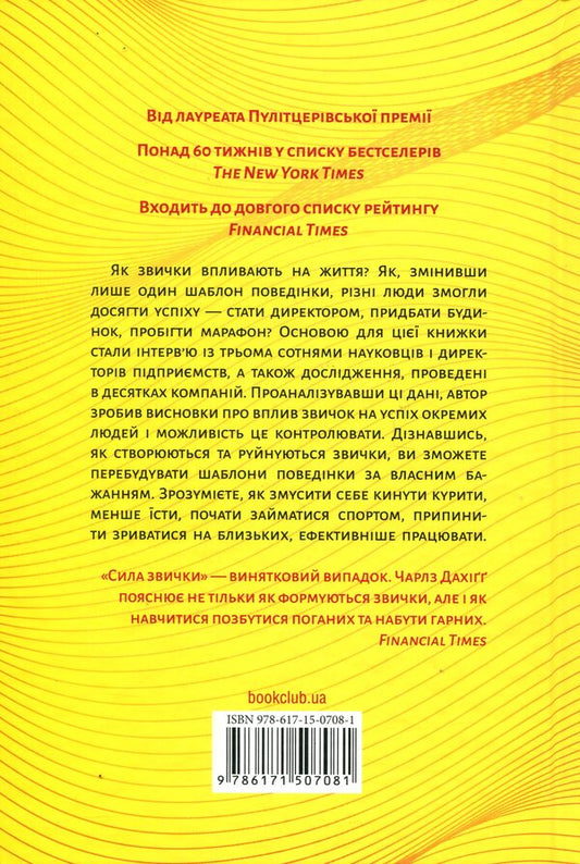 The power of habit. Why we act this way and not otherwise in life and business / Сила звички. Чому ми діємо так, а не інакше в житті та бізнесі Чарльз Дахигг 978-617-15-0708-1-2