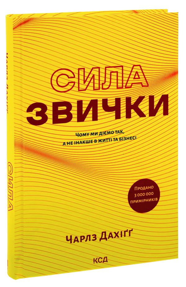 The power of habit. Why we act this way and not otherwise in life and business / Сила звички. Чому ми діємо так, а не інакше в житті та бізнесі Чарльз Дахигг 978-617-15-0708-1-3