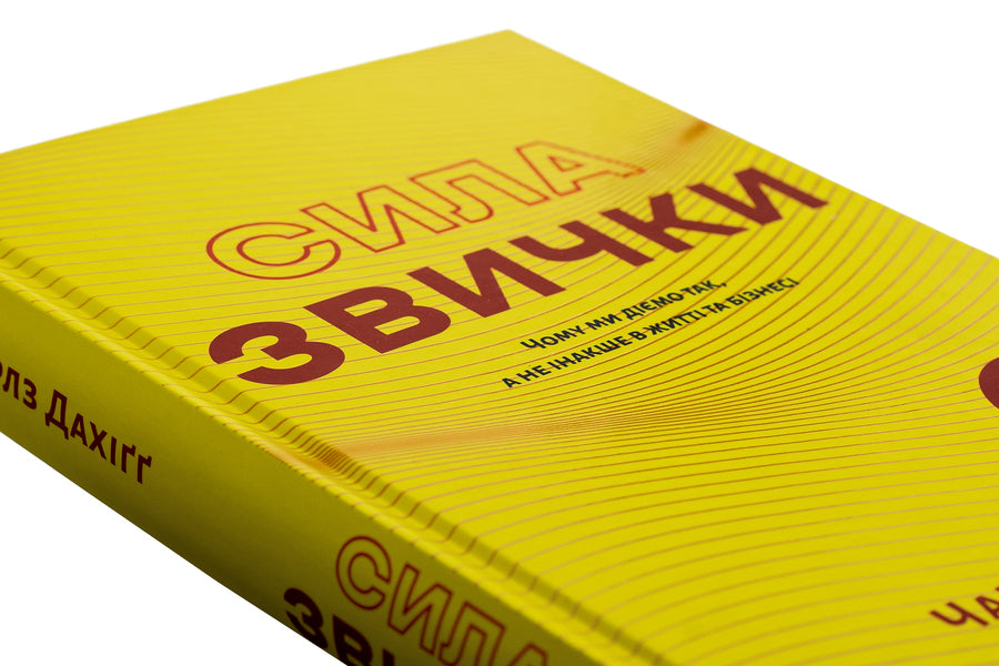 The power of habit. Why we act this way and not otherwise in life and business / Сила звички. Чому ми діємо так, а не інакше в житті та бізнесі Чарльз Дахигг 978-617-15-0708-1-4