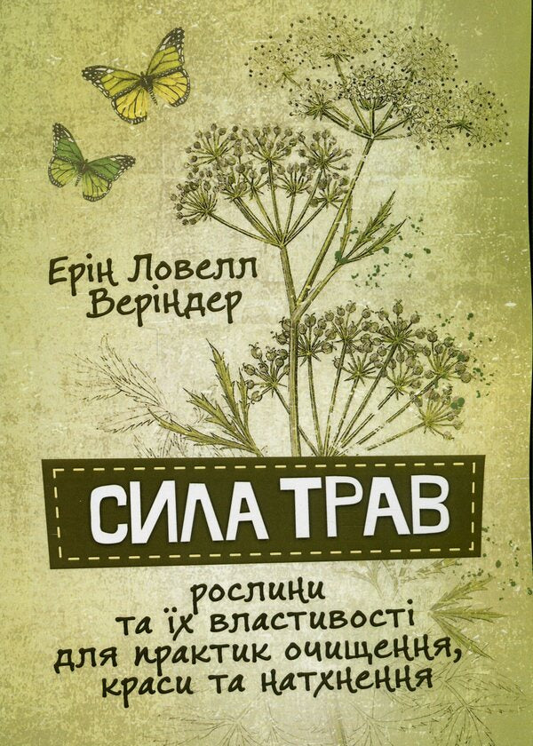The power of herbs. Plants and their properties for cleansing, beauty and inspiration practices / Сила трав. Рослини та їх властивості для практик очищення, краси та натхнення Эрин Ловелл Вериндер 9786110134637-1