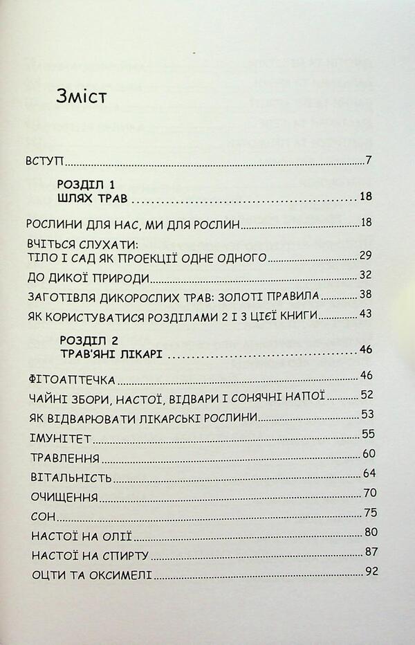 The power of herbs. Plants and their properties for cleansing, beauty and inspiration practices / Сила трав. Рослини та їх властивості для практик очищення, краси та натхнення Эрин Ловелл Вериндер 9786110134637-3