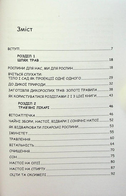 The power of herbs. Plants and their properties for cleansing, beauty and inspiration practices / Сила трав. Рослини та їх властивості для практик очищення, краси та натхнення Эрин Ловелл Вериндер 9786110134637-3