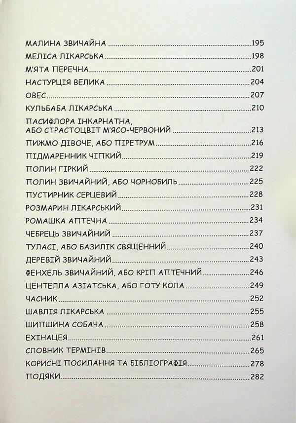 The power of herbs. Plants and their properties for cleansing, beauty and inspiration practices / Сила трав. Рослини та їх властивості для практик очищення, краси та натхнення Эрин Ловелл Вериндер 9786110134637-5
