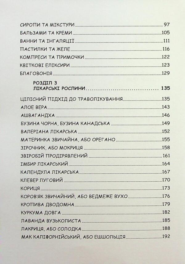 The power of herbs. Plants and their properties for cleansing, beauty and inspiration practices / Сила трав. Рослини та їх властивості для практик очищення, краси та натхнення Эрин Ловелл Вериндер 9786110134637-4
