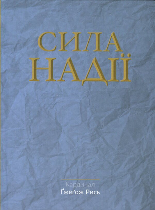 The power of hope / Сила надії Гжегож Рысь 978-966-938-952-7-1