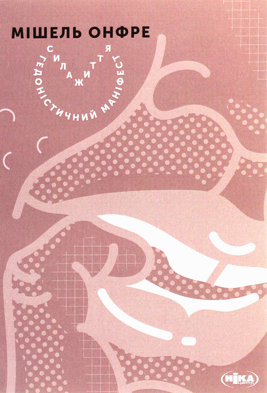 The power of life. A hedonistic manifesto / Сила життя. Гедоністичний маніфест Мишель Онфре 978-966-521-680-3, 978-2-253-08397-9-1