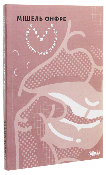 The power of life. A hedonistic manifesto / Сила життя. Гедоністичний маніфест Мишель Онфре 978-966-521-680-3, 978-2-253-08397-9-3