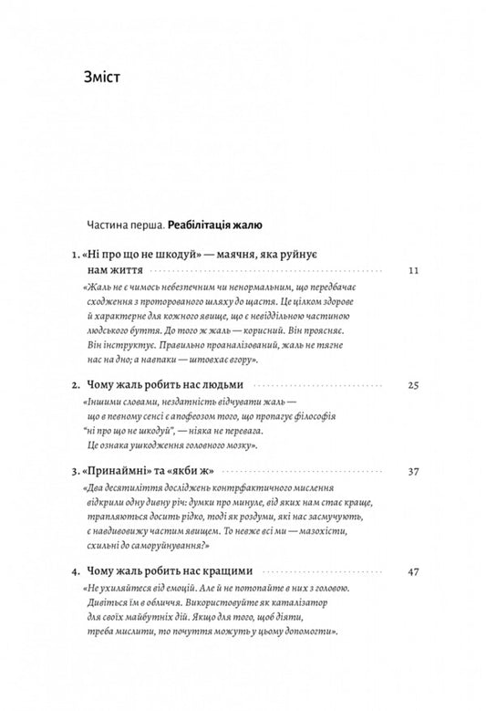 The power of regret.How looking back moves us forward / Сила жалю. Як погляд назад рухає нас вперед Инна Бодак 978-617-8203-88-7-2