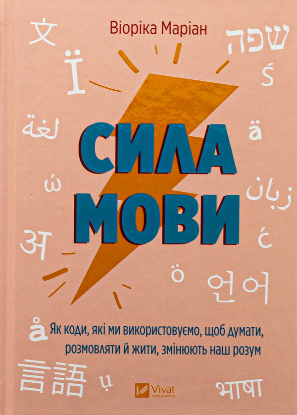 The power of speech. How the codes we use to think, talk and live change our minds / Сила мови. Як коди, які ми використовуємо, щоб думати, розмовляти й жити, змінюють наш розум Виорика Мариан 978-617-17-0509-8-1