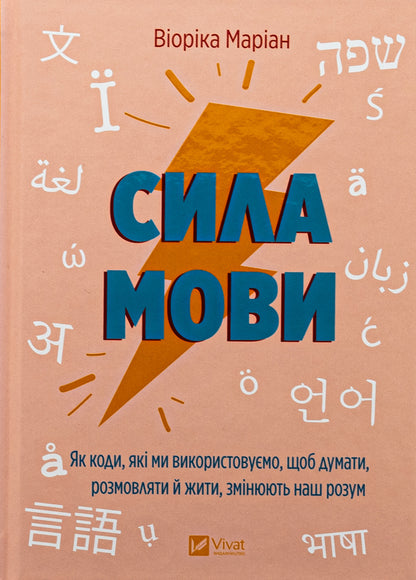 The power of speech. How the codes we use to think, talk and live change our minds / Сила мови. Як коди, які ми використовуємо, щоб думати, розмовляти й жити, змінюють наш розум Виорика Мариан 978-617-17-0509-8-1