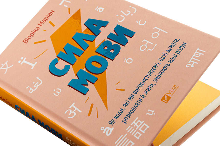 The power of speech. How the codes we use to think, talk and live change our minds / Сила мови. Як коди, які ми використовуємо, щоб думати, розмовляти й жити, змінюють наш розум Виорика Мариан 978-617-17-0509-8-4