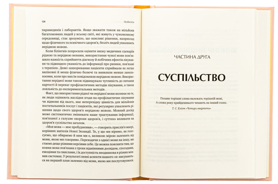 The power of speech. How the codes we use to think, talk and live change our minds / Сила мови. Як коди, які ми використовуємо, щоб думати, розмовляти й жити, змінюють наш розум Виорика Мариан 978-617-17-0509-8-5