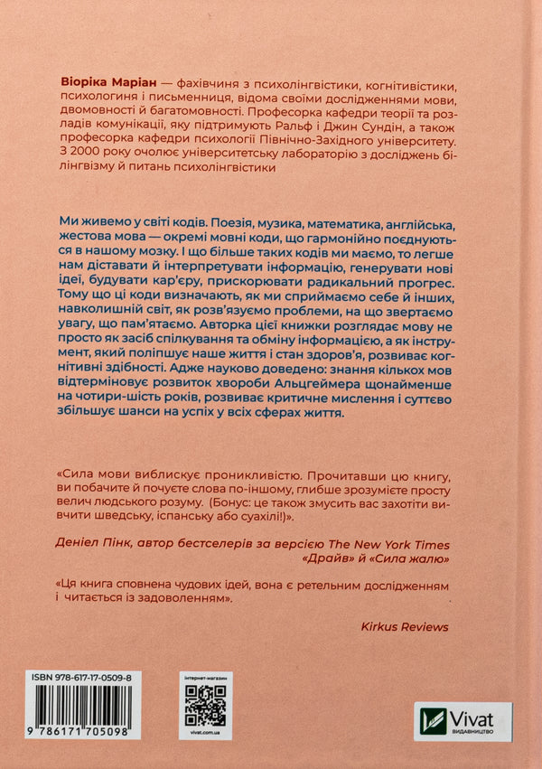 The power of speech. How the codes we use to think, talk and live change our minds / Сила мови. Як коди, які ми використовуємо, щоб думати, розмовляти й жити, змінюють наш розум Виорика Мариан 978-617-17-0509-8-2