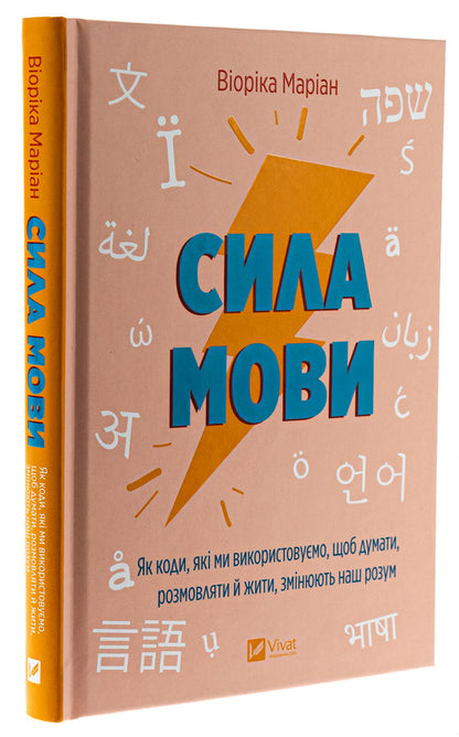 The power of speech. How the codes we use to think, talk and live change our minds / Сила мови. Як коди, які ми використовуємо, щоб думати, розмовляти й жити, змінюють наш розум Виорика Мариан 978-617-17-0509-8-3