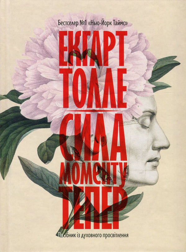 The power of the Now moment.A Guide to Spiritual Enlightenment / Сила моменту Тепер. Посібник із духовного просвітлення Экхарт Толле 978-966-97596-3-4, 978-1-57731-480-6-1