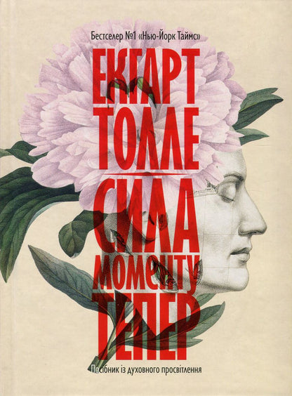 The power of the Now moment.A Guide to Spiritual Enlightenment / Сила моменту Тепер. Посібник із духовного просвітлення Экхарт Толле 978-966-97596-3-4, 978-1-57731-480-6-1