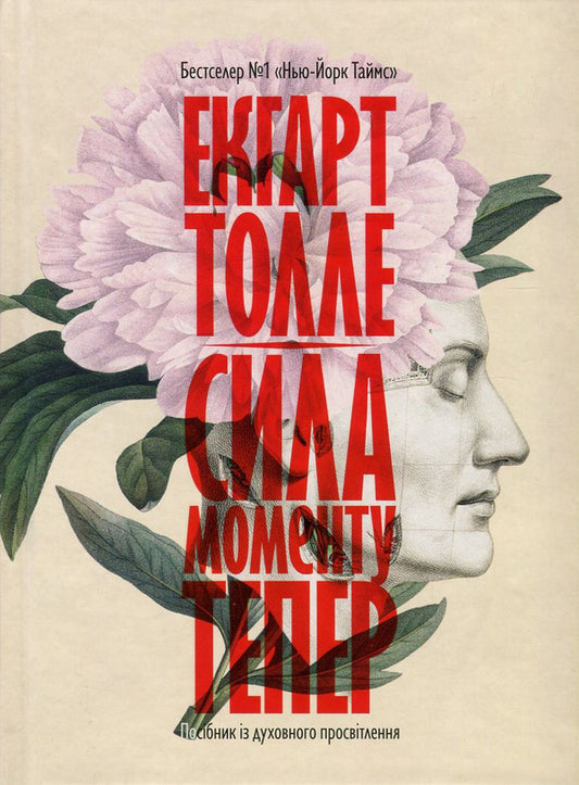 The power of the Now moment.A Guide to Spiritual Enlightenment / Сила моменту Тепер. Посібник із духовного просвітлення Экхарт Толле 978-966-97596-3-4, 978-1-57731-480-6-1