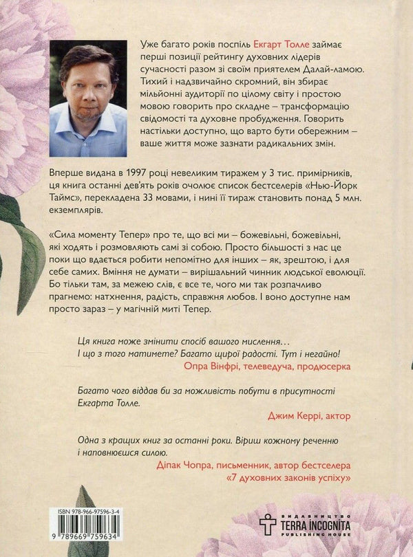 The power of the Now moment.A Guide to Spiritual Enlightenment / Сила моменту Тепер. Посібник із духовного просвітлення Экхарт Толле 978-966-97596-3-4, 978-1-57731-480-6-2