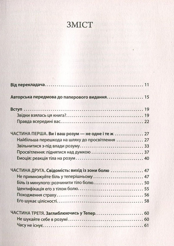 The power of the Now moment.A Guide to Spiritual Enlightenment / Сила моменту Тепер. Посібник із духовного просвітлення Экхарт Толле 978-966-97596-3-4, 978-1-57731-480-6-3