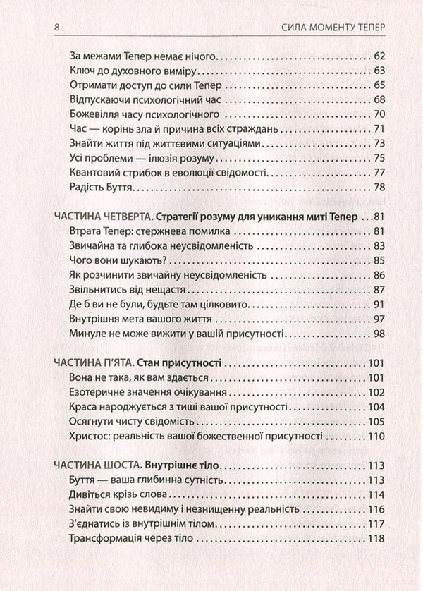 The power of the Now moment.A Guide to Spiritual Enlightenment / Сила моменту Тепер. Посібник із духовного просвітлення Экхарт Толле 978-966-97596-3-4, 978-1-57731-480-6-4