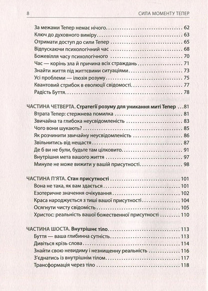 The power of the Now moment.A Guide to Spiritual Enlightenment / Сила моменту Тепер. Посібник із духовного просвітлення Экхарт Толле 978-966-97596-3-4, 978-1-57731-480-6-4