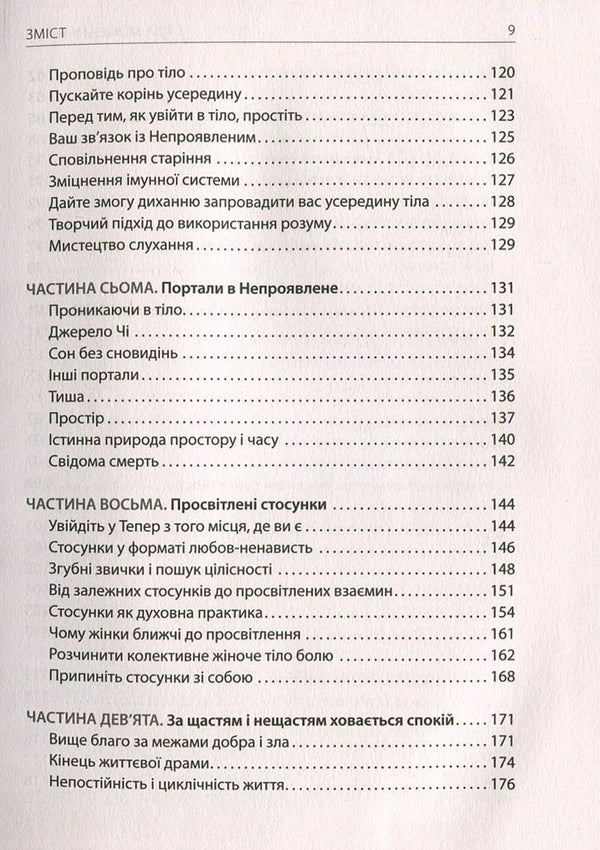 The power of the Now moment.A Guide to Spiritual Enlightenment / Сила моменту Тепер. Посібник із духовного просвітлення Экхарт Толле 978-966-97596-3-4, 978-1-57731-480-6-5
