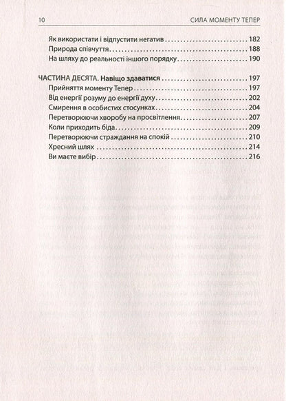 The power of the Now moment.A Guide to Spiritual Enlightenment / Сила моменту Тепер. Посібник із духовного просвітлення Экхарт Толле 978-966-97596-3-4, 978-1-57731-480-6-6