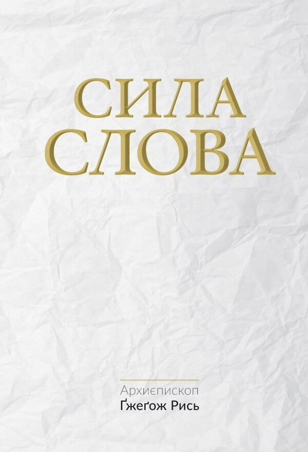 The power of the Word / Сила Слова Гжегож Рысь 978-966-938-433-1-1