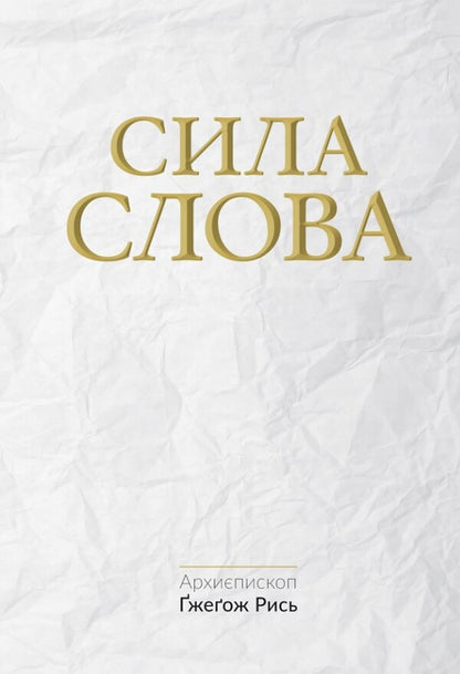 The power of the Word / Сила Слова Гжегож Рысь 978-966-938-433-1-1