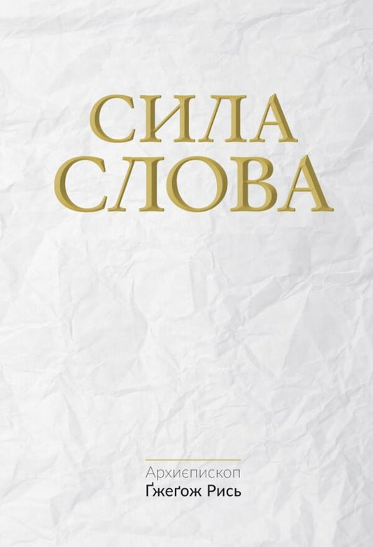 The power of the Word / Сила Слова Гжегож Рысь 978-966-938-433-1-1