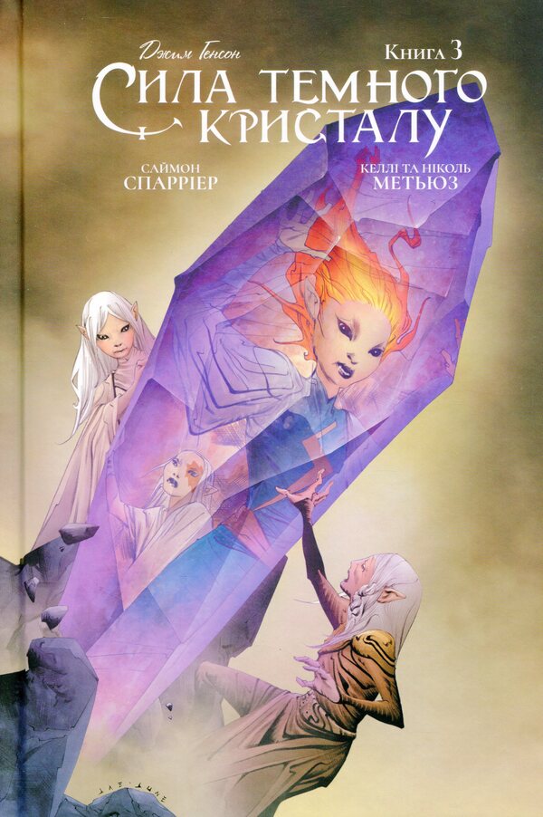 The power of the dark crystal. Book 3 / Сила темного кристалу. Книга 3 Саймон Спарриер 978-966-97908-9-7-1