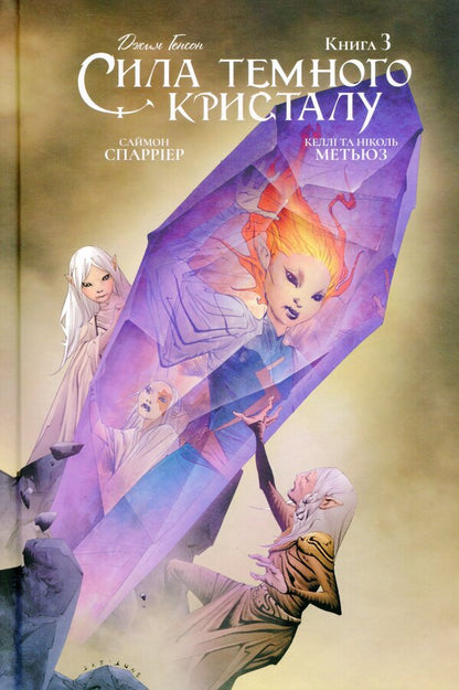 The power of the dark crystal. Book 3 / Сила темного кристалу. Книга 3 Саймон Спарриер 978-966-97908-9-7-1