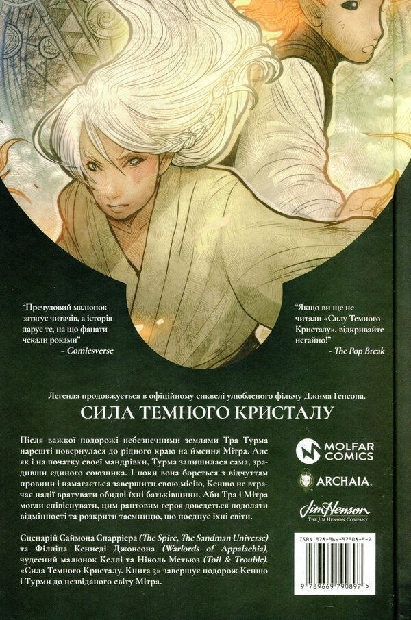 The power of the dark crystal. Book 3 / Сила темного кристалу. Книга 3 Саймон Спарриер 978-966-97908-9-7-2