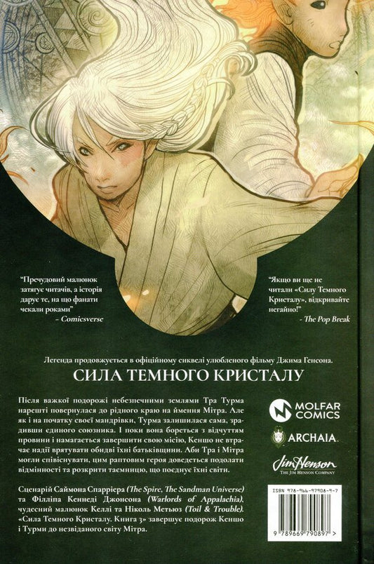 The power of the dark crystal. Book 3 / Сила темного кристалу. Книга 3 Саймон Спарриер 978-966-97908-9-7-2