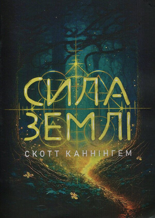 The power of the earth. Techniques of natural magic / Сила землі. Техніки природної магії Скотт Каннингем 978-611-01-3350-0-1