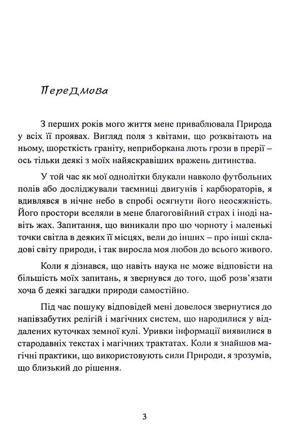 The power of the earth. Techniques of natural magic / Сила землі. Техніки природної магії Скотт Каннингем 978-611-01-3350-0-3