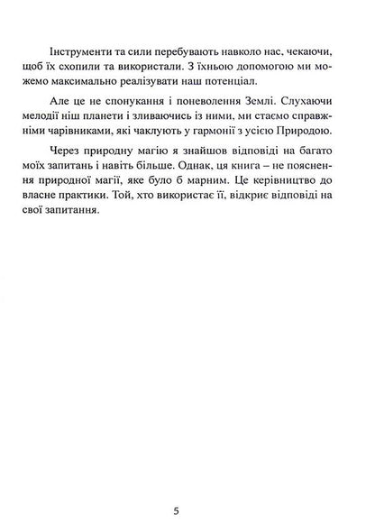 The power of the earth. Techniques of natural magic / Сила землі. Техніки природної магії Скотт Каннингем 978-611-01-3350-0-5