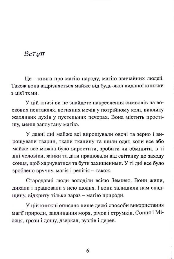 The power of the earth. Techniques of natural magic / Сила землі. Техніки природної магії Скотт Каннингем 978-611-01-3350-0-6